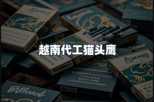 越南代工猫头鹰